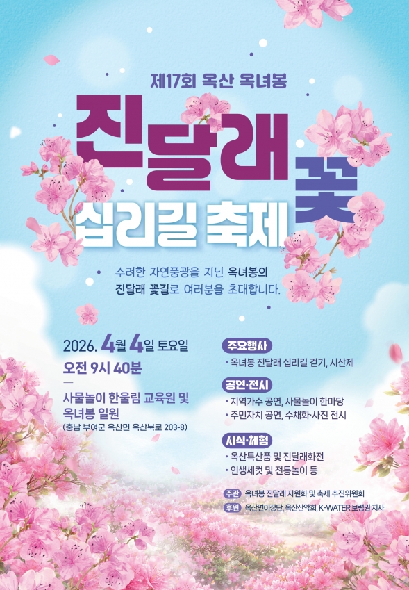 제17회 옥산 옥녀봉 진달래꽃 십리길 축제 포스터.jpg