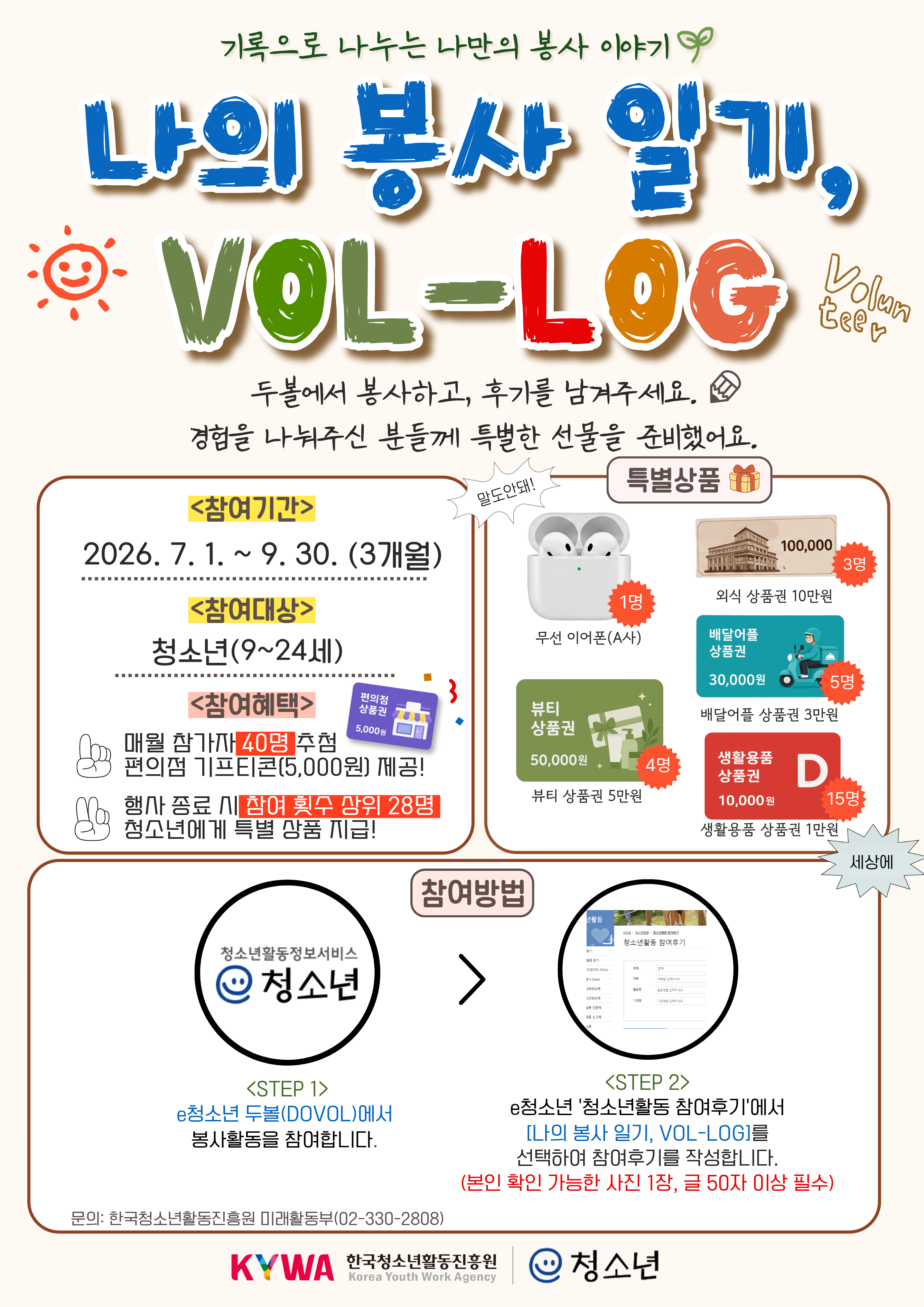 [별첨] 2026년 청소년자원봉사 두볼(DOVOL) 이벤트 홍보 포스터.png