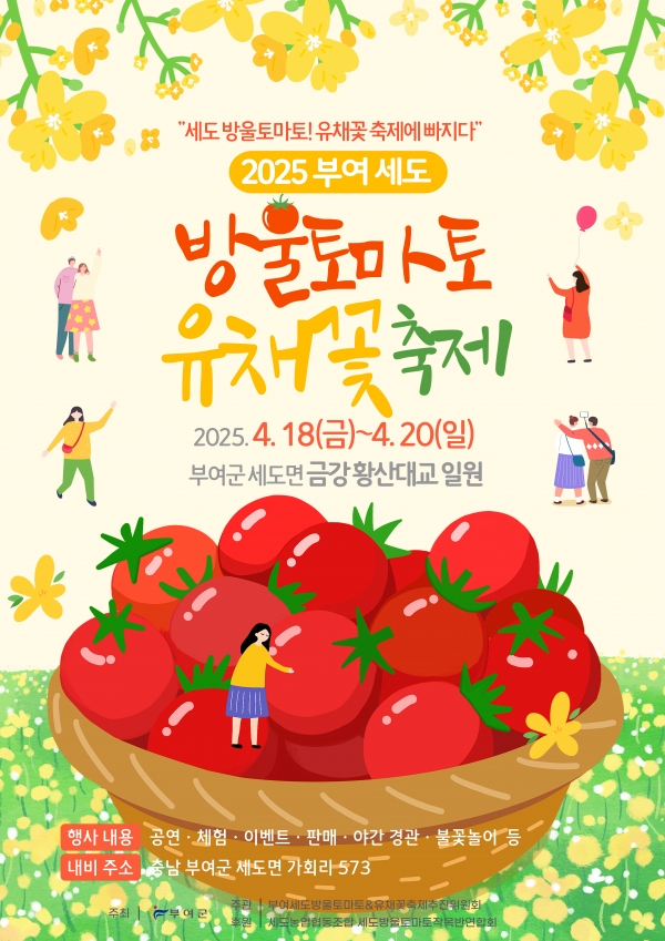 2025 부여세도 방울토마토&amp;유채꽃 축제 포스터.jpg