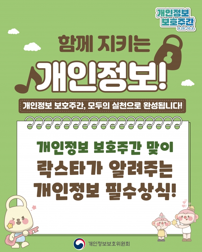 개인정보 필수상식.jpg