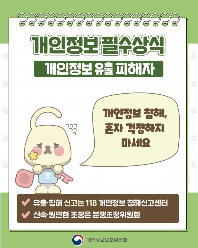 개인정보유출 피해자.jpg