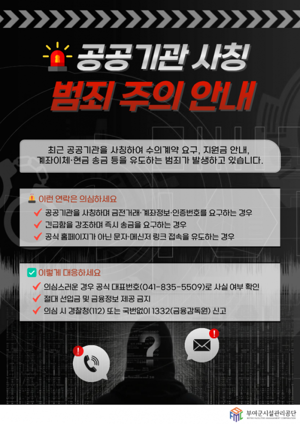 공단 사칭 범죄 주의 안내.png